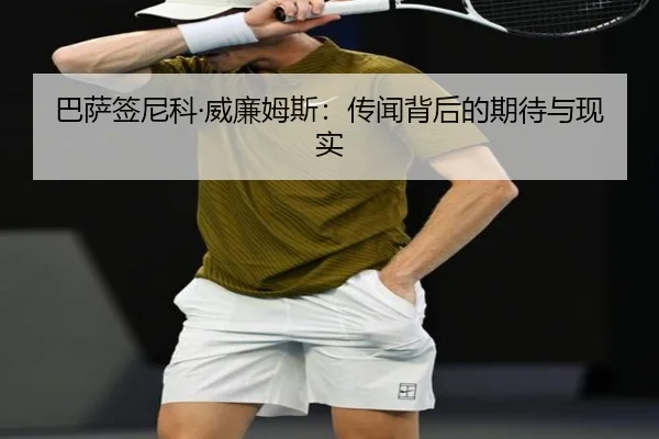 巴萨签尼科·威廉姆斯：传闻背后的期待与现实