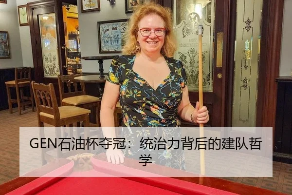 GEN石油杯夺冠：统治力背后的建队哲学