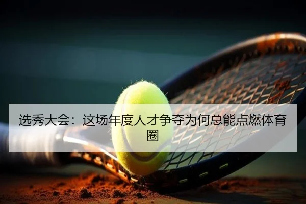 选秀大会：这场年度人才争夺为何总能点燃体育圈（iQIYI Sports）